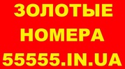 Золотые номера,  Красивые номера,  Лучший выбор,  Низкие цены