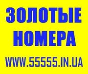 *Красивые номера*Золотые номера Украины*Низкие цены*