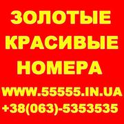 Красивые и Золотые мобильные номера. Лучшие цены