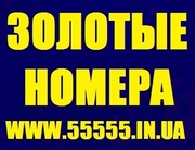 Золотые номера на www.55555.in.ua ,  Лучший выбор,  Низкие цены