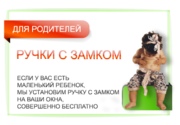 Оконная ручка с замком в подарок. Защита открывания окна ребенком