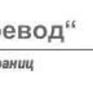 Бюро технических переводов Укрперевод