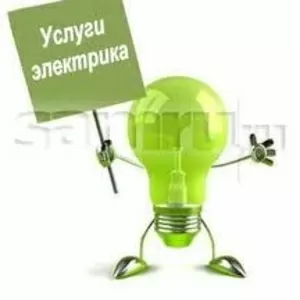 Вызов электрика Киев 0675532005
