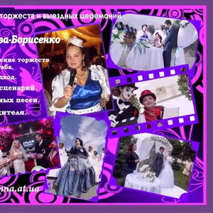 Ведущая-тамада,  организатор торжеств и выездных церемоний.