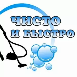 Уборка,  клининг все виды!!!