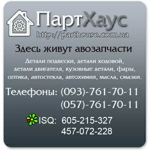 Автозапчасти в Харькове по оптовым ценам в розницу.