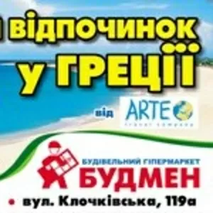 Отдых в Греции для покупателей строительных гипермаркетов «Будмен»