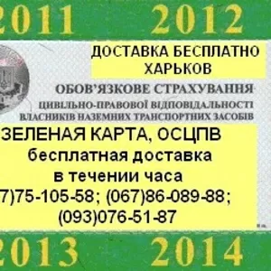 Страхование авто без ОТК и с ОТК. ОСЦПВ. Скидки до -250грн. Зеленая карта. Доставка бесплатно. Харьков.