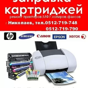 Заправка картриджей для лазерных  и струйных принтеров Николаев