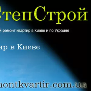 Ремонт квартир в Киеве,  отделочные работы от компании УкрСтепСтрой