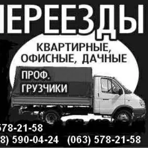 Квартирный переезд Киев,  Перевозка квартир Киев,  переезд квартир Киев