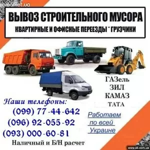 Заказ,  вывоз грузового такси в Киеве. Любые авто 1-20 тонн. Грузчики.