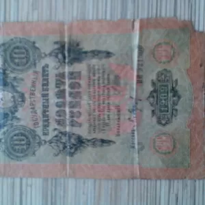 государственный кредитный билет десять рублей 1909 года