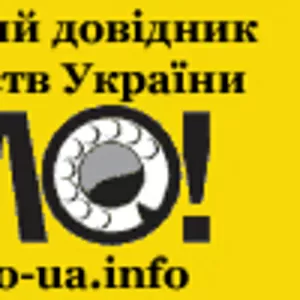 Телефонний довідник України