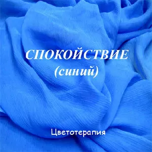 Спокойствие (синий)