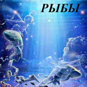 РЫБЫ