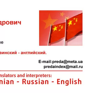 Квалифицированные переводы китайский,  английский,  русский,  украинский