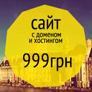 Акция – сайт 999грн.