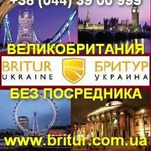 Великобритания: туризм,  образование,  недвижимость,  консьерж услуги.