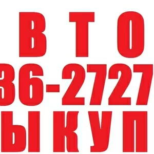 Автовыкуп после ДТП. Быстро! Дорого! Надежно! (097) 03-000-04