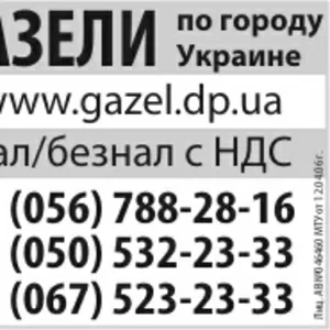 Грузоперевозки Газелями по городу,  Украине. 