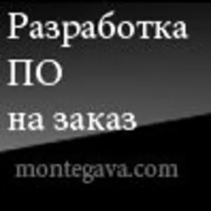 Разработка программного обеспечения на заказ