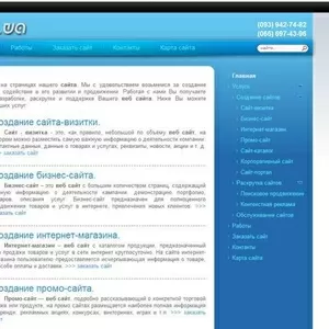 Создание,  продвижение,  обслуживание сайта.