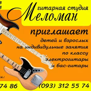 Гитарная студия приглашает на обучение г. Черкассы