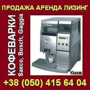 Кофеварки Saeco Bosch Gaggia. Продажа,  аренда,  лизинг. Киев.