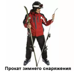 Аренда лыж,  прокат сноубордов Киев