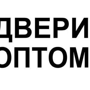 ДВЕРИ ОПТОМ