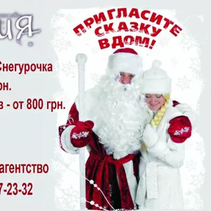 Заказ на дом или для корпоративов  Деда Мороза и Снегурочки