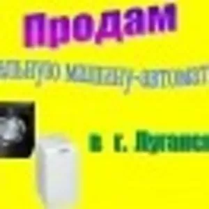 Продам стиральную машину-автомат за половину стоимости