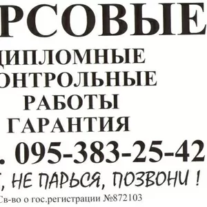 Курсовые,  дипломные,  контрольные работы.