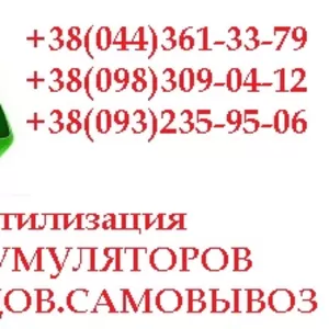 Утилизация аккумуляторов