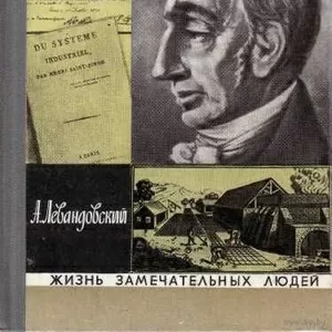 А.Левандовский  Сен-Симон