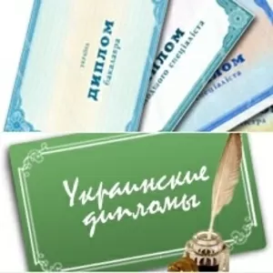 Продажа дипломов и аттестатов любых учебных заведений Украины