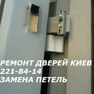 Ремонт дверей Киев без выходных,  замена петель Киев,  установка замков 