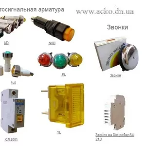 Светосигнальная арматура ,  звонки