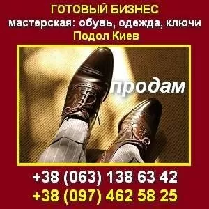 Купить Готовый бизнес. Обувная мастерская в центре Киева.