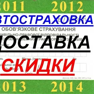  Доставка всех видов страховок по Харькову