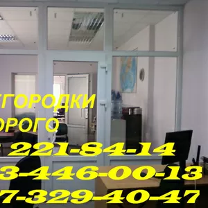 Офисные перегородки Киев,  межкомнатные перегородки Киев,  система офисн