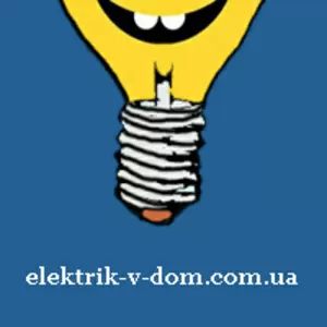 Вызвать электрика Киев и Киевская область 