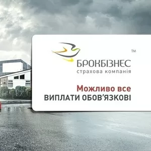 Автоцивілка-Львів-каско-майно-доставка