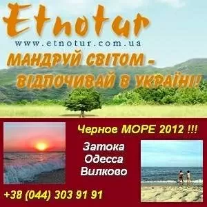 Туры на Черное море 2012. «ЭТНОТУР» Киев