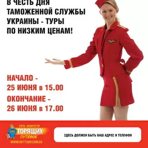 Туры от Акции