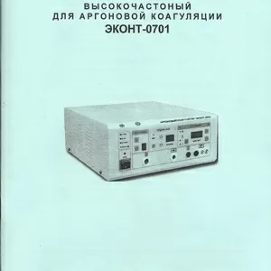 Аппарат электро-хирургический высокочастотный для аргоновой коагуляции