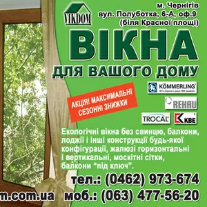 Металлопластиковые окна Чернигов