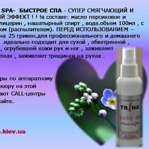 Trina Quickly Spa(быстрое спа) – моментальное увлажнение и смягчение 