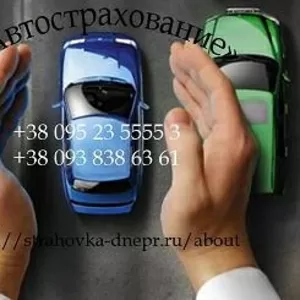 Автострахование в Днепропетровске! Надежно и качественно.